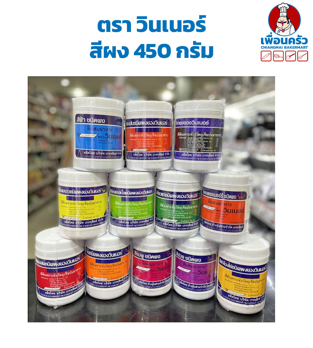 สีผง วินเนอร์ 450 กรัม Winner Bland Food Powder Coloring 450 g.