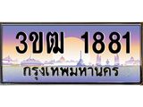 ทะเบียนรถ 1881 - 3ขฒ 1881 - เลขที่ใช่สำหรับรถคุณ จากกรมขนส่ง