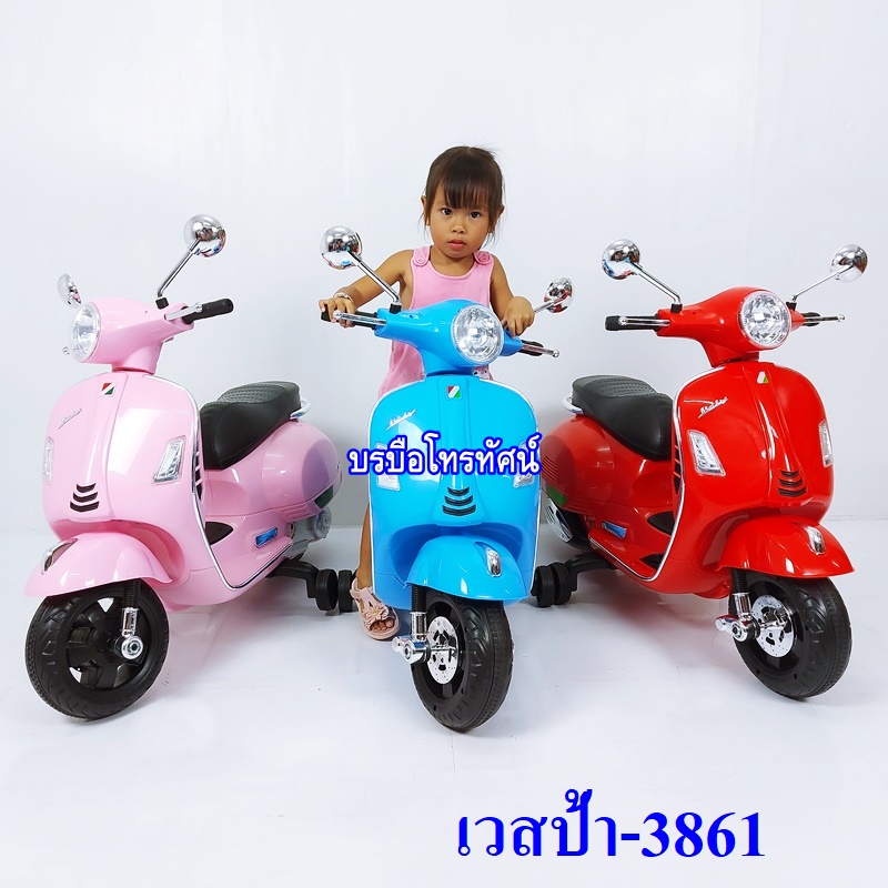 รถแบตเตอรี่เวสป้า-1018 ลิขสิทธิ์แท้จาก #Vespa #รถแบตเตอรี่เด็ก ลดล้างสต็อก