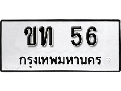 ทะเบียนรถ 56 ผลรวมดี 14 - ขท 56 เลขมงคล สวย ให้โชค จากกรมขนส่ง
