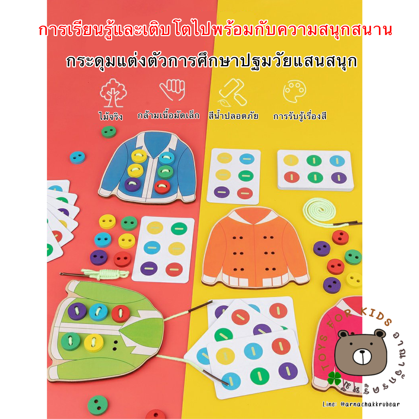 เกมกระดุมแต่งตัว เสริมทักษะการใช้กล้ามเนื้อมัดเล็ก การรับรู้เรื่องสี