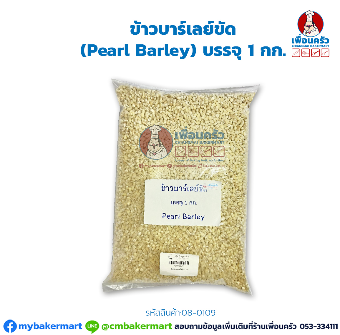 ข้าวบาร์เลย์ขัด (Pearl Barley) บรรจุ 1 กก. (08-0109)
