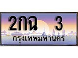 ทะเบียนรถ 3 - ทะเบียนสวย - 2กฉ 3 - เลขที่ใช่สำหรับรถคุณ ของพร้อมส่งมอบ จากกรมขนส่ง