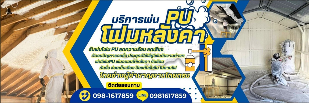 บริการพ่นโฟมหลังคา รับพ่นโฟม PU