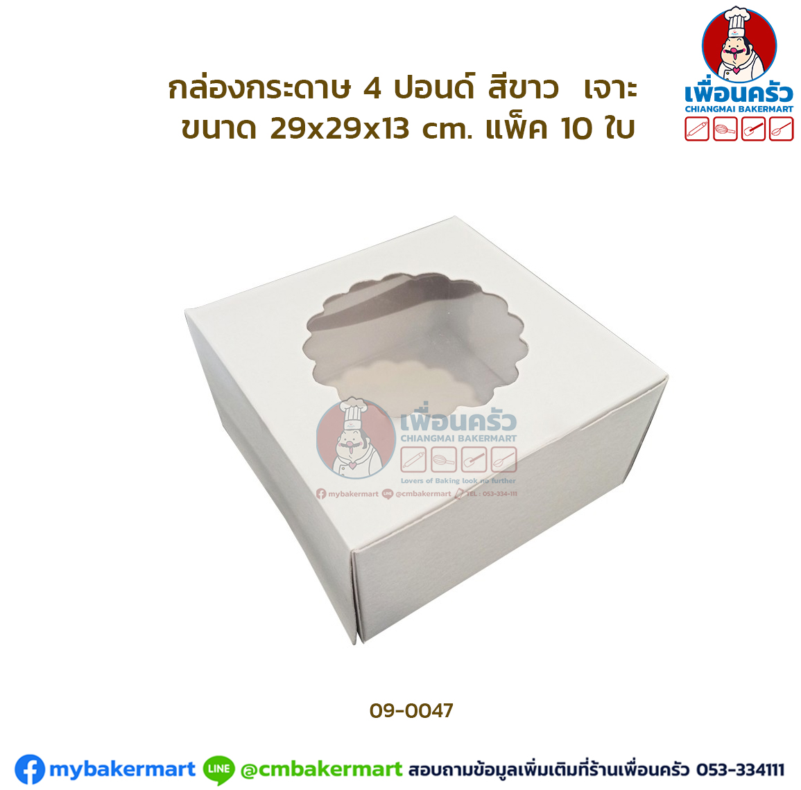 กล่องเค้กกระดาษ 4 ปอนด์ เจาะ สีขาว แพ็ค 10 ใบ (09-0047x10)