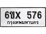 จองทะเบียน 576 – ทะเบียนรถเลข 576 หมวดใหม่เลขถูกใจจากกรมขนส่ง