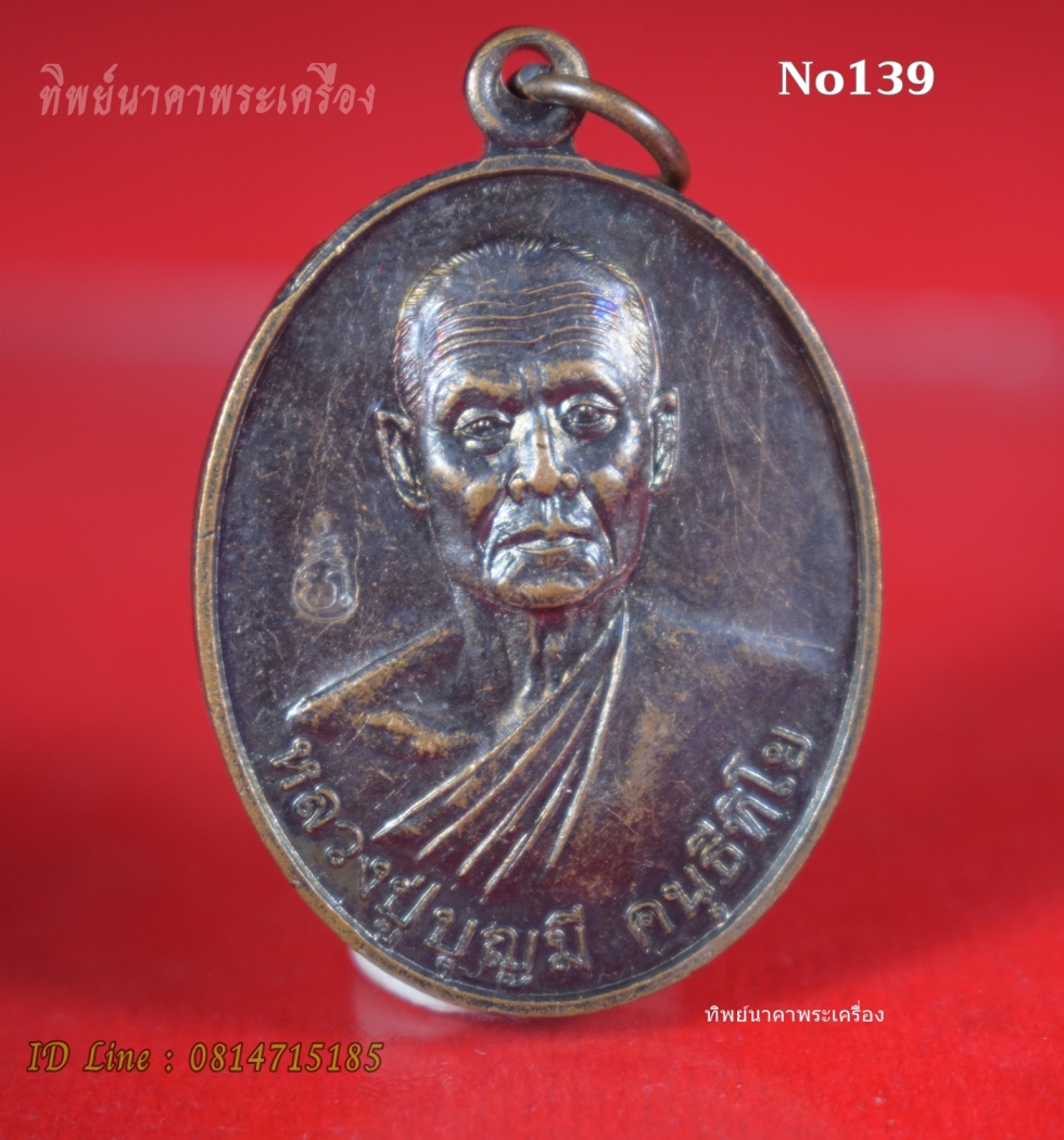 No139.เหรียญหลวงปู่บุญมี คนฺธิฑีโย รุ่นแรก วัดศรีสงคราม ปี2556 จ.นครพนม