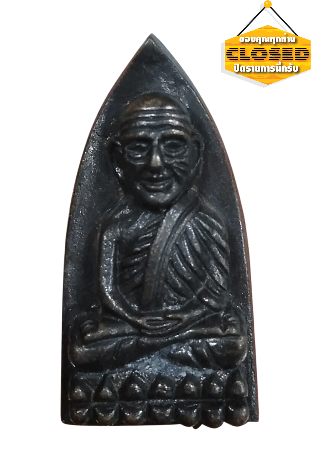 หลวงปู่ทวดหลังเตารีด วัดไทรใต้ นครสวรรค์ ๒๕๔๒ เนื้อทองเหลืองรมดำพร้อมกล่องเดิม