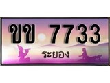ทะเบียนรถ 7733 ผลรวมดี 24 - ขข 7733 เลขประมูลระยอง ทะเบียนสวย ของพร้อมส่งมอบ