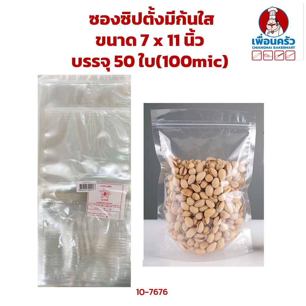 ซองซิปตั้งมีก้นใส ขนาด 7 x 11 นิ้ว บรรจุ 50 ใบ(100mic) (10-7676)