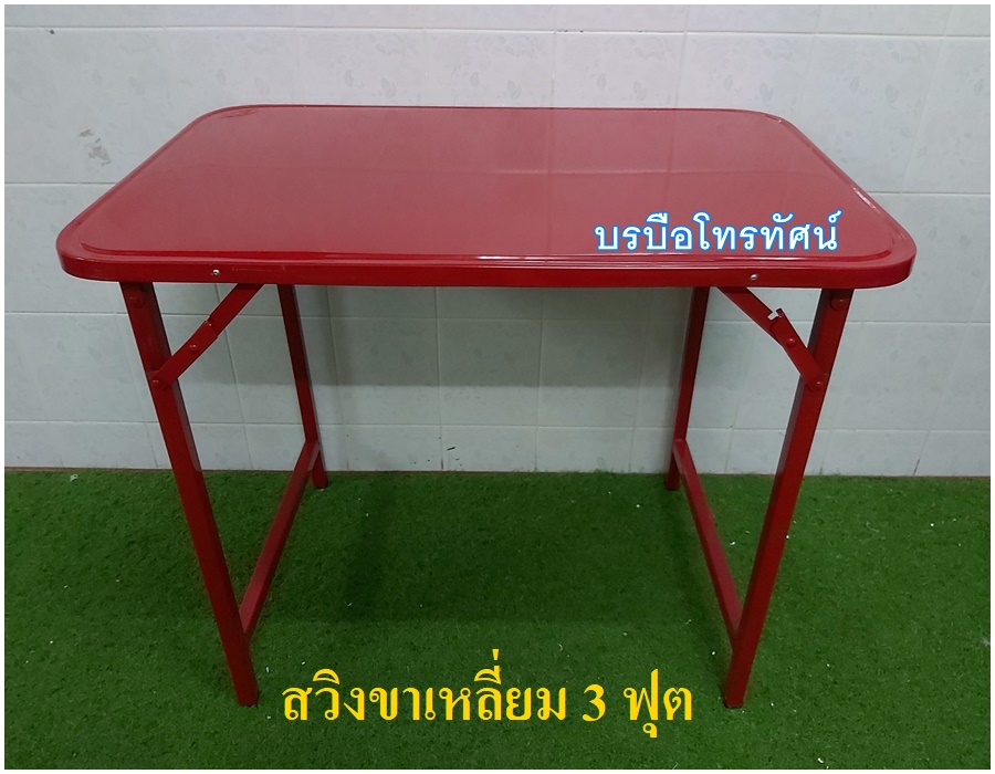 โต๊ะพับได้ โต๊ะทานข้าว โต๊ะนั่งกินข้าว โต๊ะเหล็ก โต๊ะพับขายของ โต๊ะขาสวิง