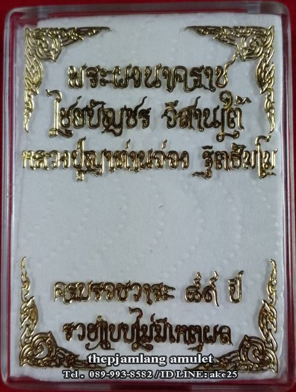 พระผงนาคราช(1) รุ่นไชยบัญชร อิสานใต้ หลวงปู่ญาท่านอ่อง ฐิตธัมโม อุบลราชธานี เนื้อผงแร่ ตะกรุดเงินคู่ ปี 2559