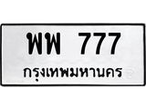 ทะเบียนรถ 777 - ทะเบียนมงคล พพ 777 - เลขที่ใช่สำหรับรถคุณ ของพร้อมส่งมอบ