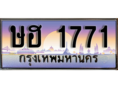 ทะเบียนรถ 1771 ทะเบียนเลขประมูล - ษฮ 1771 เลขมงคล เลขสวย ให้โชค ของพร้อมส่งมอบ จากกรมขนส่ง