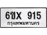 จองทะเบียน 915 – ทะเบียนรถเลข 915 หมวดใหม่เลขถูกใจจากกรมขนส่ง