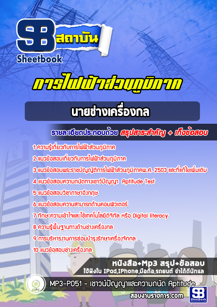 แนวข้อสอบนายช่างเครื่องกล การไฟฟ้าส่วนภูมิภาค กฟภ NEW