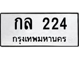 ทะเบียนรถ 224 - กล 224 ผลรวมดี 15 - เลขมงคล ของพร้อมส่งมอบ จากกรมขนส่ง
