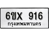 จองทะเบียน 916 – ทะเบียนรถเลข 916 หมวดใหม่เลขถูกใจจากกรมขนส่ง