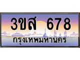 ทะเบียนรถ 678 - เลขสวย - 3ขส 678 - เลขที่ใช่สำหรับรถคุณ ของพร้อมส่งมอบ จากกรมขนส่ง