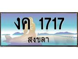 ทะเบียนรถ 1717 - งค 1717 - เลขสวยสำหรับรถคุณ ของพร้อมส่งมอบ จากกรมขนส่ง