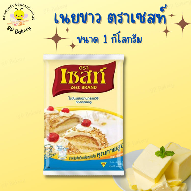 ซื้อ1แถม1 เนยขาว ตราเซสท์ ขนาด 1 กก. Zest Brand Shortening 1 KG. เนย