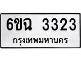 ทะเบียนรถ 3323 - 6ขฉ 3323 ผลรวมดี 24 - มหาเสน่ห์ ของพร้อมส่งมอบ จากกรมขนส่ง