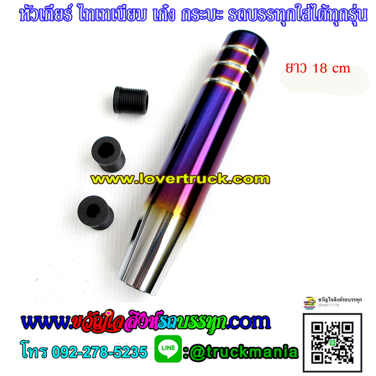 หัวเกียร์ ไทเท ยาว18cm.