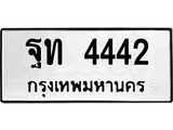 ทะเบียนรถ ฐท 4442 - ผลรวมดี 24 - สำหรับรถคุณ เลขมงคล จากกรมขนส่ง