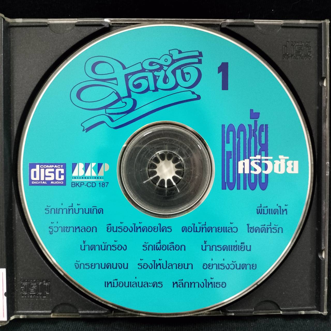 เอกชัย ศรีวิชัย - สุดซึ้ง 1 / มีรอยบ้าง / โค้ด SMA BKP