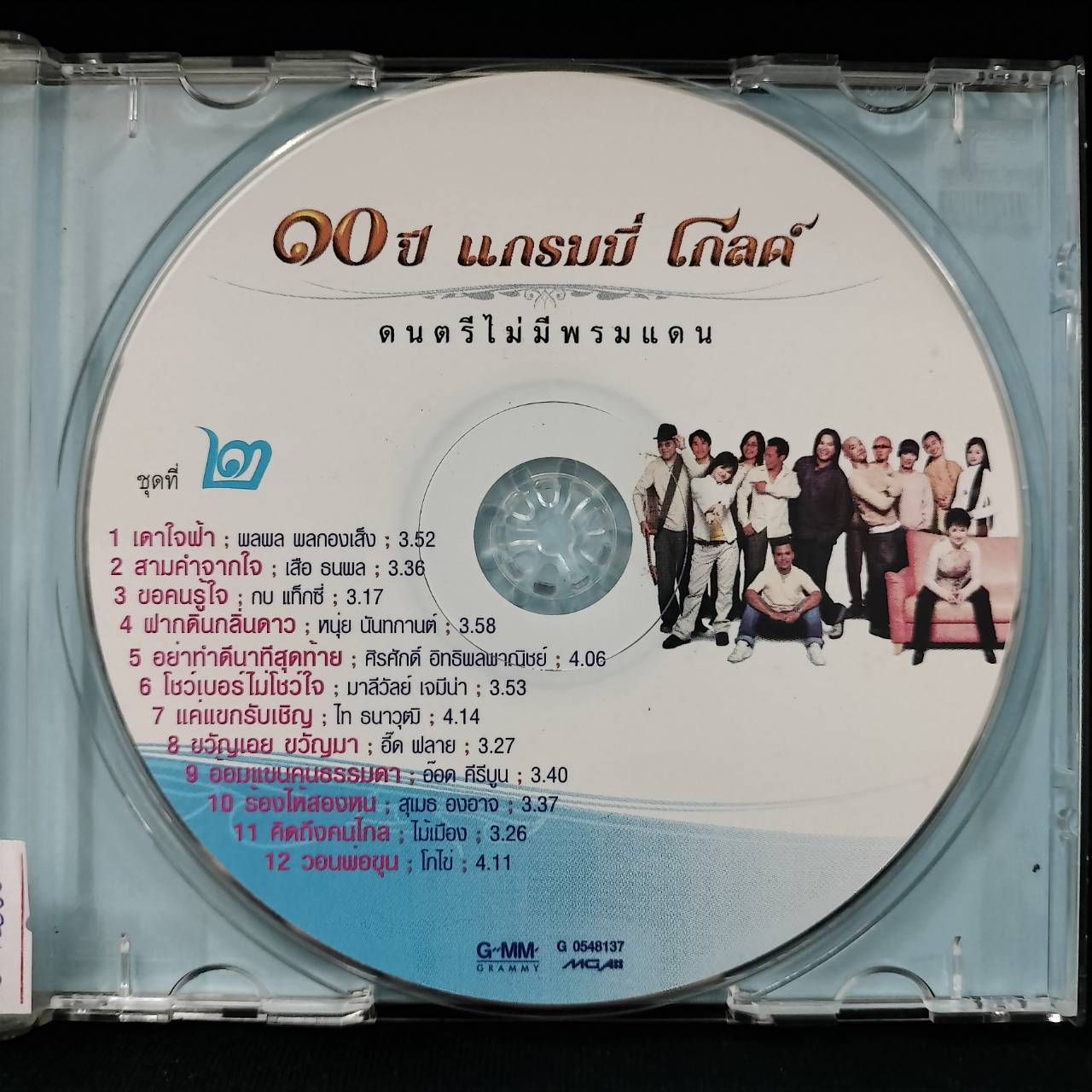 GRAMMY - 10 ปี แกรมมี่ โกลด์ ดนตรีไม่มีพรมแดน ชุด 2 / แผ่นดี