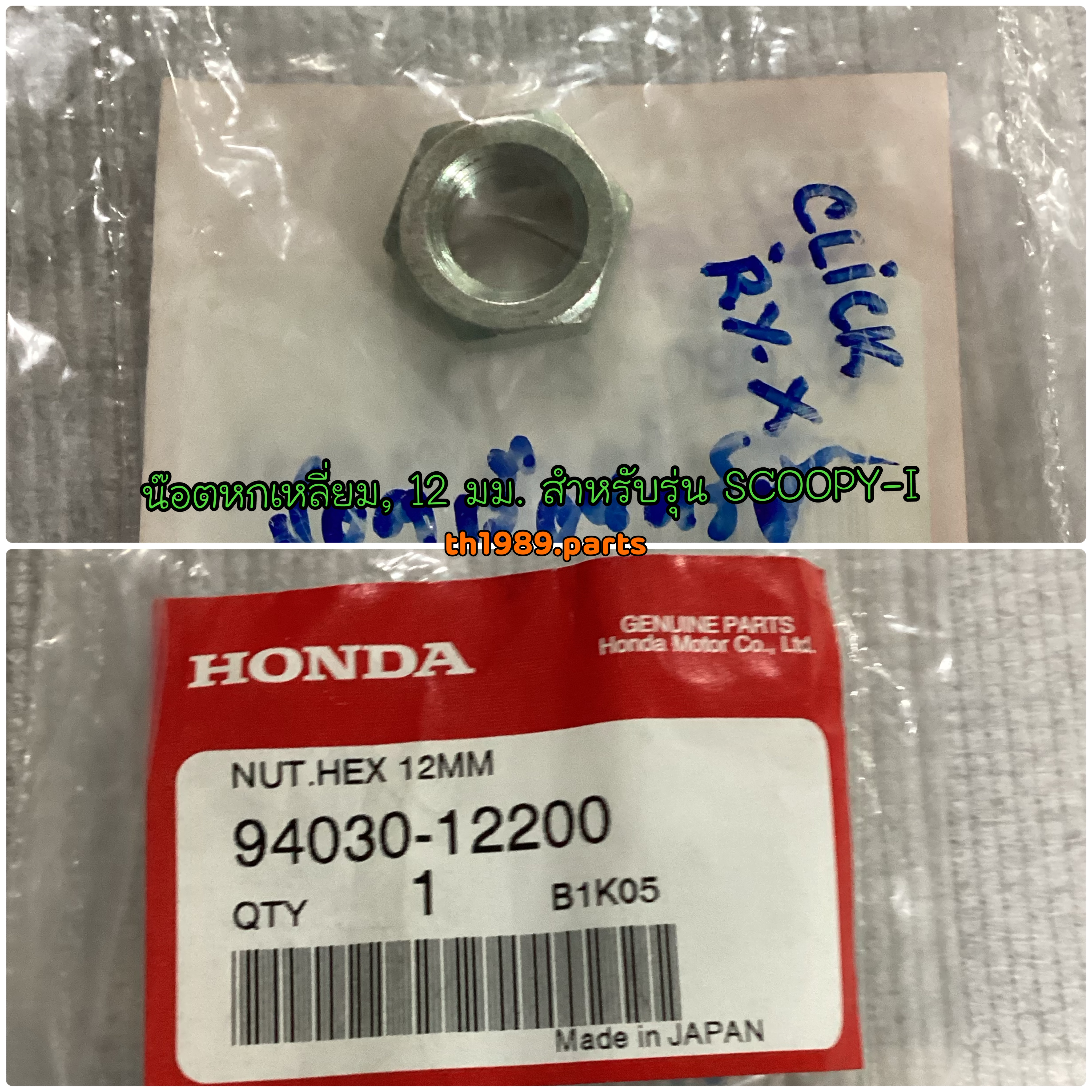 น๊อตหกเหลี่ยม, 12 มม. อะไหล่แท้ HONDA 94030-12200 สำหรับรุ่น CLICK125i ZOOMER-X SCOOPY-i PCX150