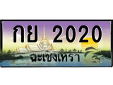 ทะเบียนรถฉะเชิงเทรา 2020 - กย 2020 เลขประมูล ทะเบียนเลขสวย