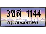 ทะเบียนรถ 1144 - ทะเบียนสวย - 3ขส 1144 - เลขที่ใช่สำหรับรถคุณ ของพร้อมส่งมอบ