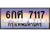 ทะเบียนรถ 7117 - 6กศ 7117 - เลขมงคล ของพร้อมส่งมอบ จากกรมขนส่ง