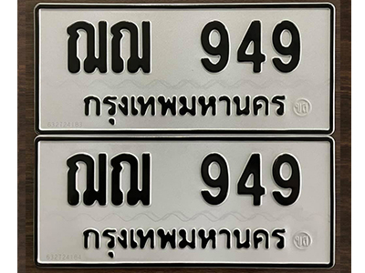 ทะเบียน 949 ทะเบียนรถผลรวมดี 32 – ฌฌ 949 ทะเบียนมงคล เลขสวย จากกรมขนส่ง