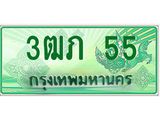 ทะเบียนรถกระบะ 3ฒภ 55 - เลขที่ใช่สำหรับรถคุณ ของพร้อมส่งมอบ