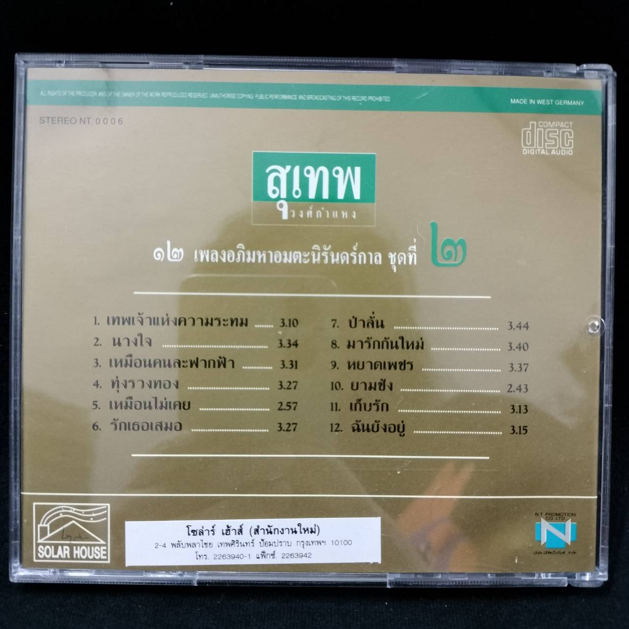 สุเทพ วงศ์กำแหง - 12 เพลงอภิมหาอมตะนิรันดร์กาล ชุดที่ 2 / แผ่นดี / โค้ด P+O (แผ่นเยอรมัน)