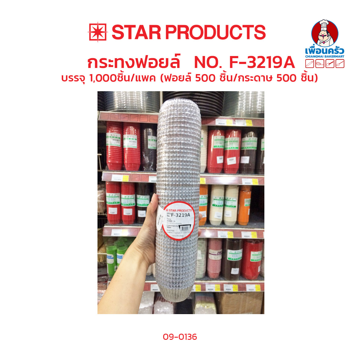 กระทง ฟอยด์ 3219A สตาร์โปรดักส์ บรรจุ 1000 ใบ (09-0136)