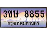 ทะเบียนรถ 8855 - ทะเบียนสวย - 3ขษ 8855 - เลขมงคลที่ใช่สำหรับรถคุณ ของพร้อมส่งมอบ