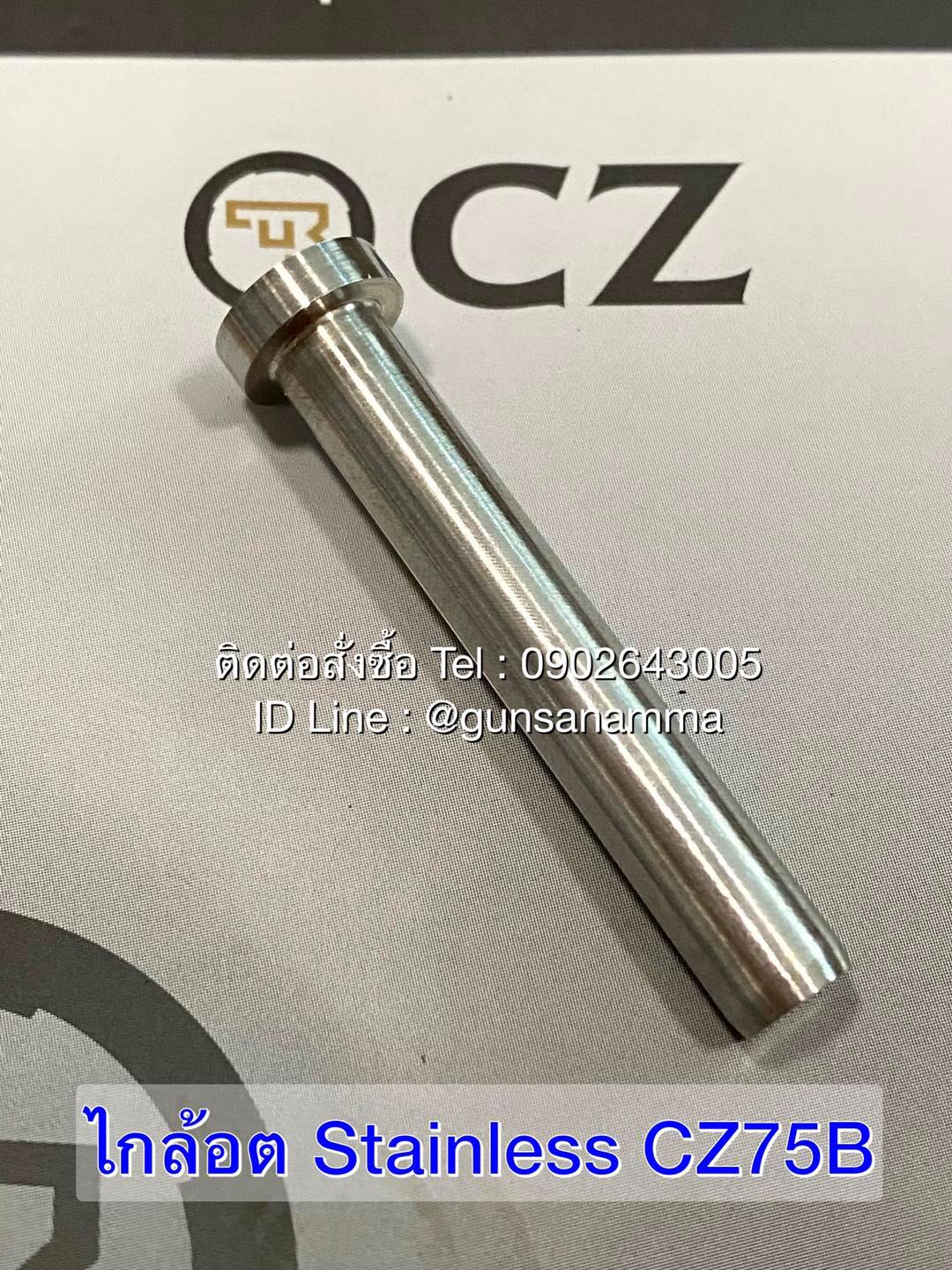 ไกล้อตแสตนเลสCZ75B