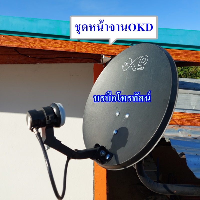 จานดาวเทียม PSI OKD จานดาวเทียมแบบติดผนังหน้าจาน 35 ซม.