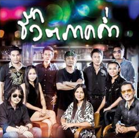 รวมศิลปิน – ชีวิตภาคค่ำ / CD+DVD / แผ่นซีล