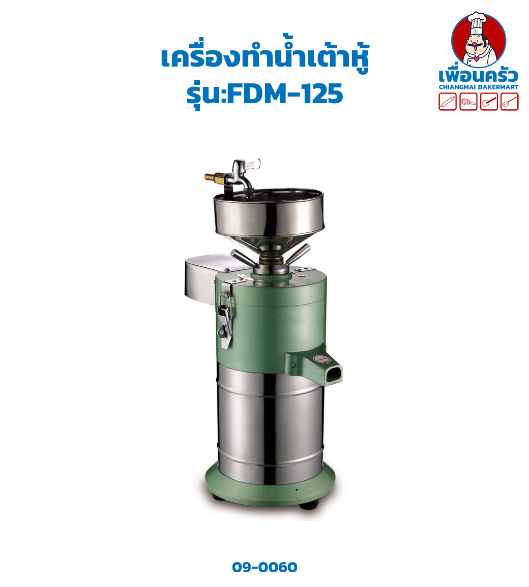 เครื่องทำน้ำเต้าหู้ Soybean Grinder รุ่น:FDM-125 (19-0060)