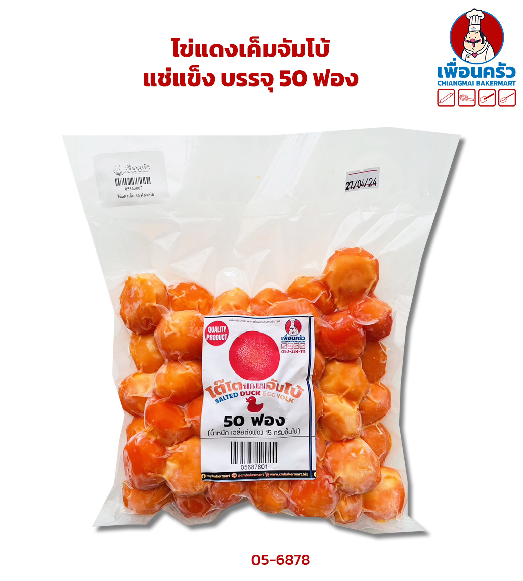 ไข่แดงเค็มจัมโบ้ แช่แข็ง บรรจุ 50ฟอง (สินค้าแช่แข็ง)(05-6878)