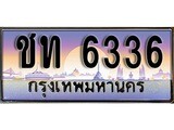ทะเบียนสวย 6336 - ชท 6336 - เลขมงคลที่ใช่สำหรับรถคุณ ของพร้อมส่งมอบ
