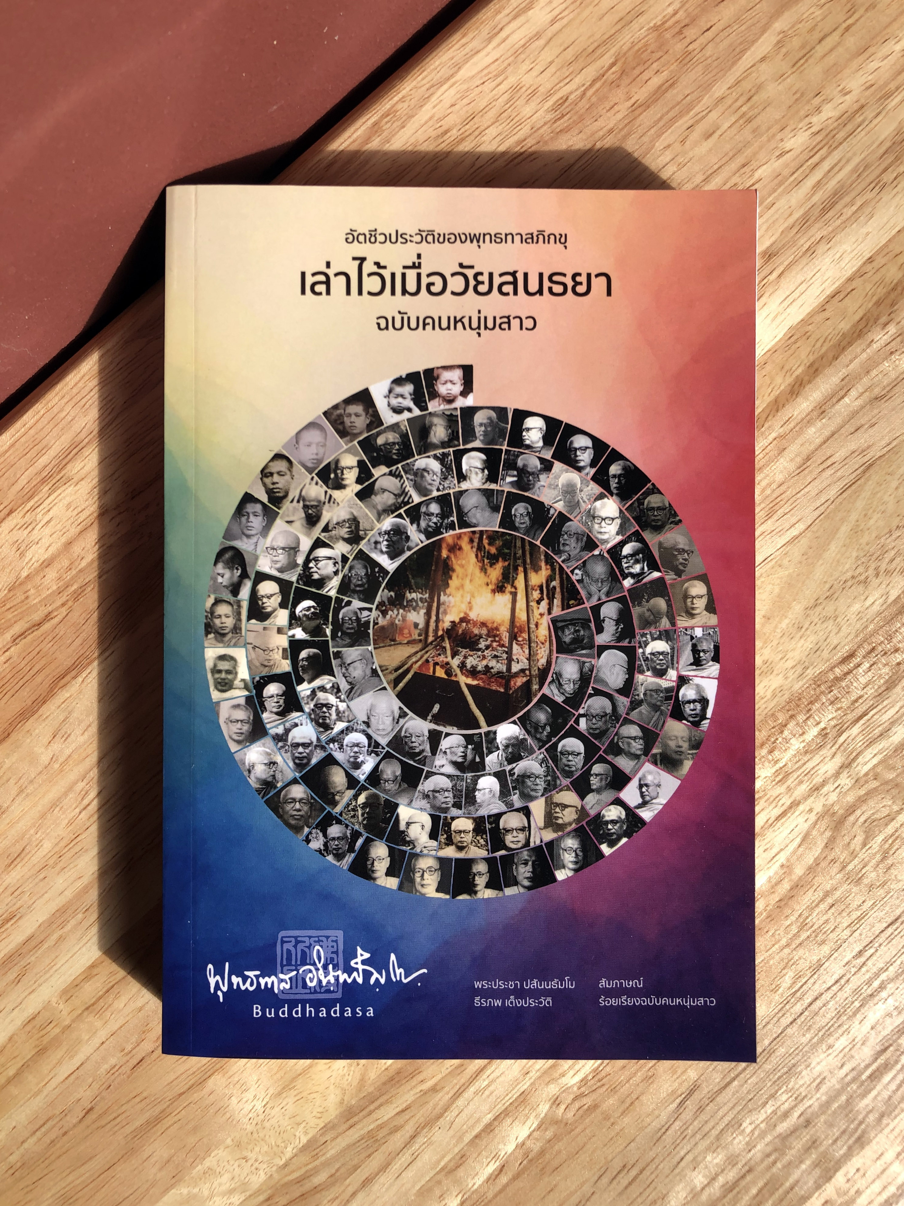 อัตชีวประวัติของพุทธทาสภิกขุ "เล่าไว้เมื่อวัยสนธยา" ฉบับคนหนุ่มสาว