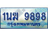 ทะเบียนรถ 9898 - 1นฆ 9898 - เลขมงคลที่ใช่สำหรับรถคุณ ของพร้อมส่งมอบ