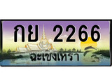 ทะเบียนรถฉะเชิงเทรา 2266 - กย 2266 เลขประมูล ทะเบียนเลขสวย