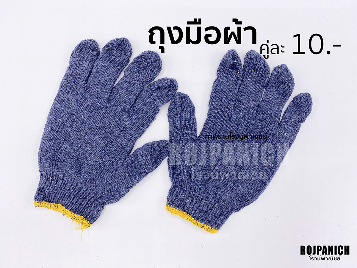 ถุงมือผ้า