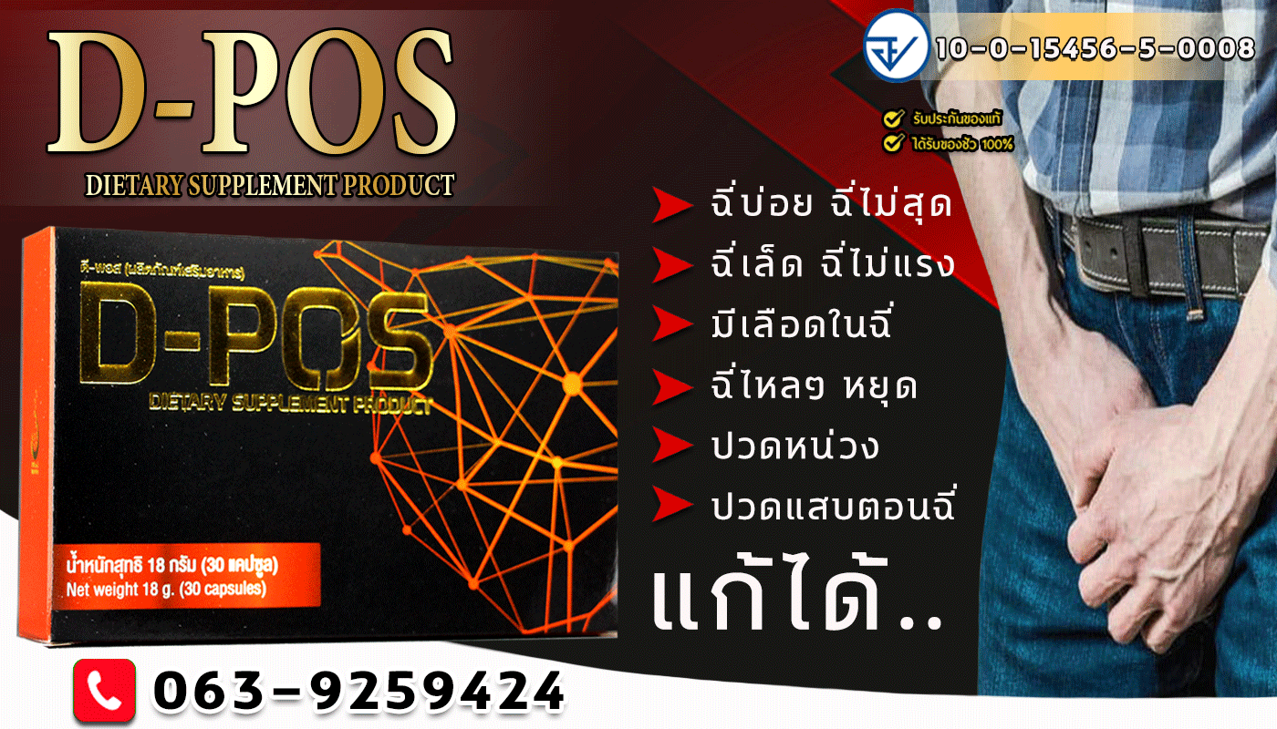 JY224 D-POS ดีโพสบำรุงต่อมลูกหมาก